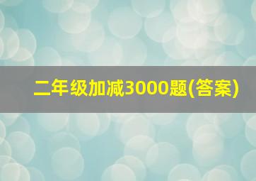 二年级加减3000题(答案)