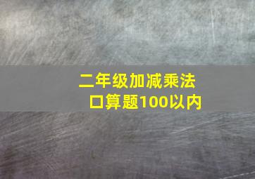 二年级加减乘法口算题100以内