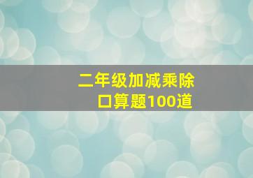 二年级加减乘除口算题100道