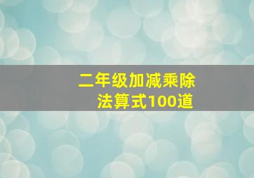 二年级加减乘除法算式100道