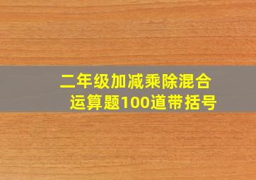 二年级加减乘除混合运算题100道带括号