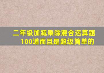 二年级加减乘除混合运算题100道而且是超级简单的