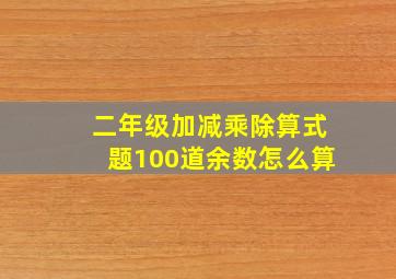 二年级加减乘除算式题100道余数怎么算