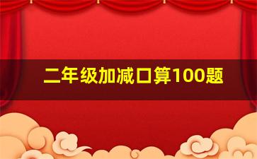 二年级加减口算100题