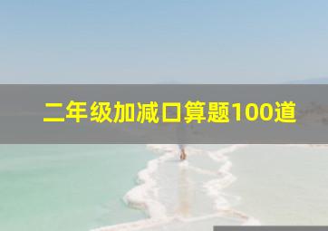 二年级加减口算题100道