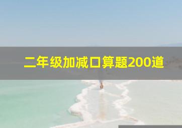 二年级加减口算题200道