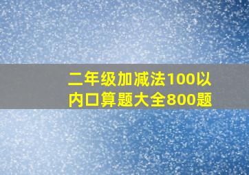 二年级加减法100以内口算题大全800题