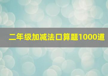 二年级加减法口算题1000道