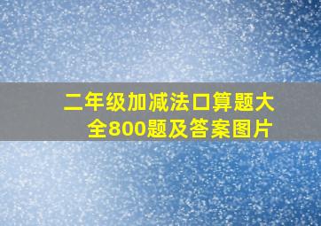 二年级加减法口算题大全800题及答案图片