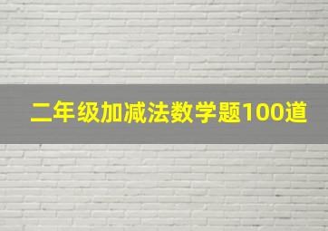 二年级加减法数学题100道