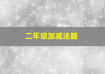 二年级加减法题