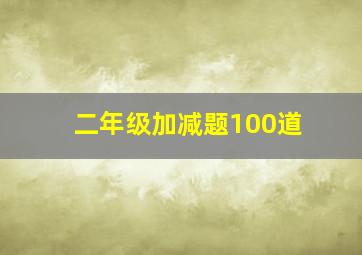 二年级加减题100道