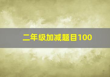 二年级加减题目100