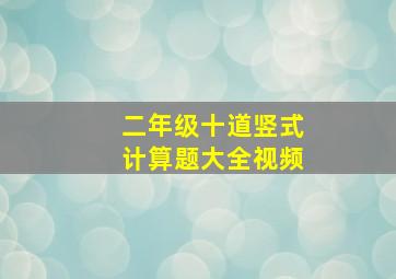 二年级十道竖式计算题大全视频