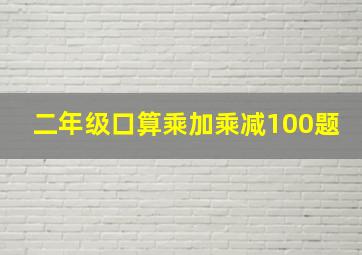 二年级口算乘加乘减100题