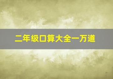 二年级口算大全一万道