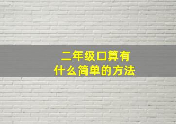 二年级口算有什么简单的方法