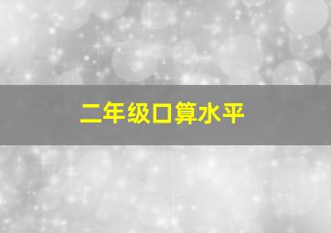 二年级口算水平