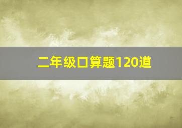 二年级口算题120道