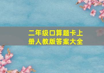 二年级口算题卡上册人教版答案大全