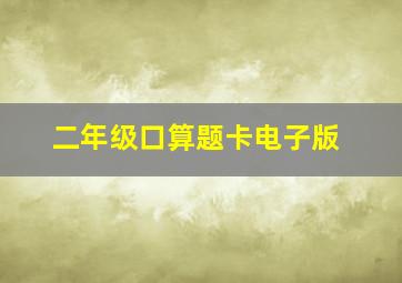 二年级口算题卡电子版