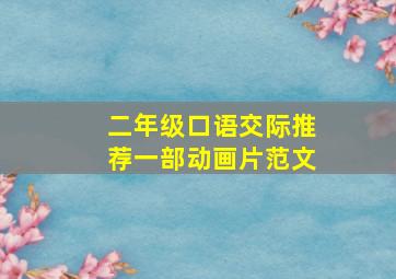 二年级口语交际推荐一部动画片范文