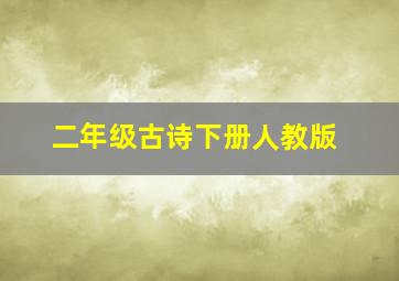 二年级古诗下册人教版