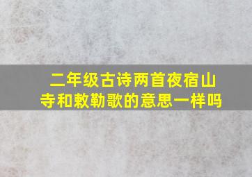 二年级古诗两首夜宿山寺和敕勒歌的意思一样吗