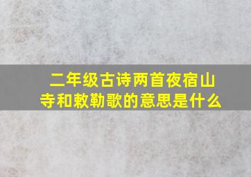 二年级古诗两首夜宿山寺和敕勒歌的意思是什么