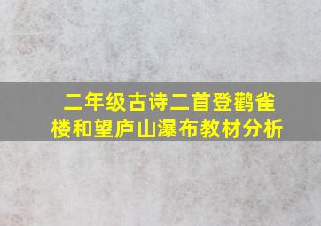 二年级古诗二首登鹳雀楼和望庐山瀑布教材分析