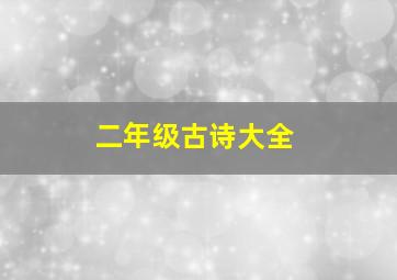 二年级古诗大全