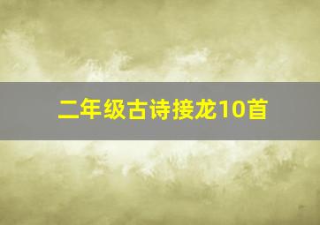 二年级古诗接龙10首