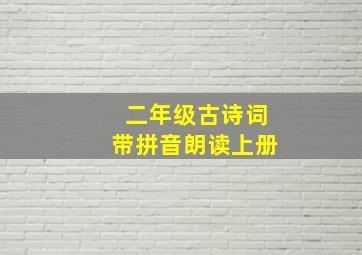 二年级古诗词带拼音朗读上册