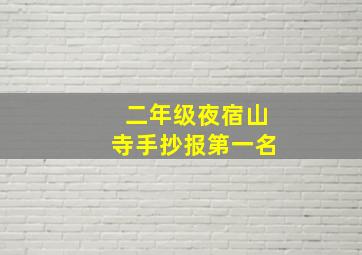 二年级夜宿山寺手抄报第一名