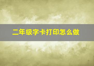 二年级字卡打印怎么做