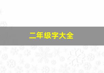 二年级字大全