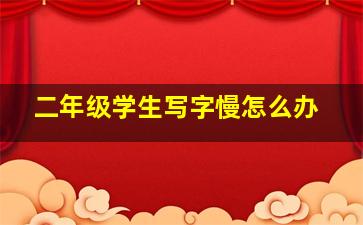 二年级学生写字慢怎么办