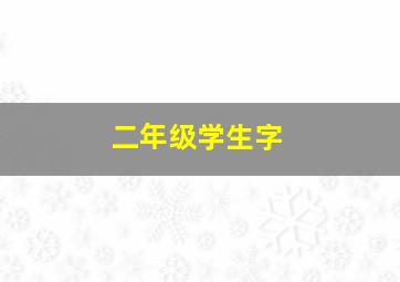 二年级学生字