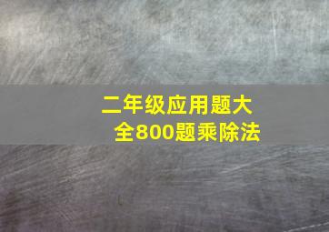 二年级应用题大全800题乘除法