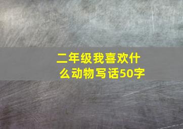 二年级我喜欢什么动物写话50字