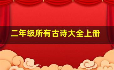 二年级所有古诗大全上册