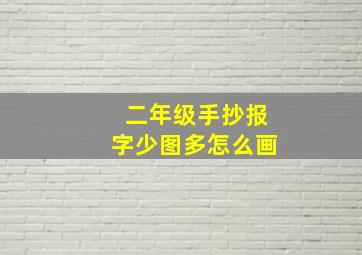 二年级手抄报字少图多怎么画