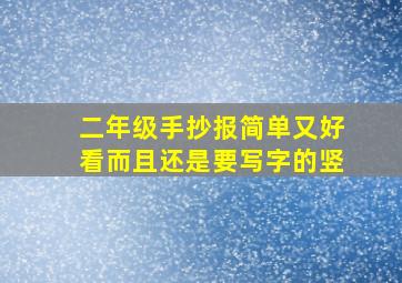 二年级手抄报简单又好看而且还是要写字的竖