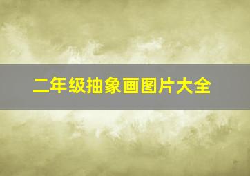 二年级抽象画图片大全