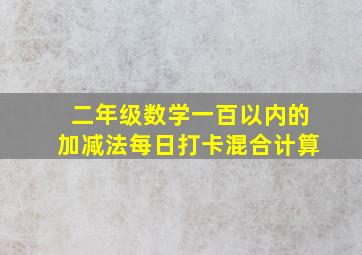 二年级数学一百以内的加减法每日打卡混合计算