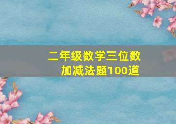 二年级数学三位数加减法题100道