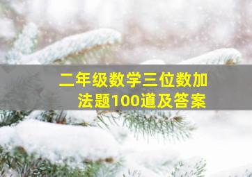 二年级数学三位数加法题100道及答案