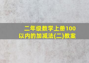 二年级数学上册100以内的加减法(二)教案