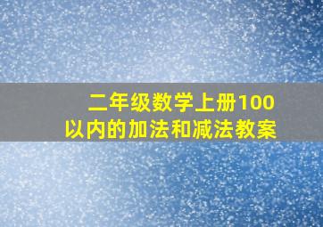 二年级数学上册100以内的加法和减法教案