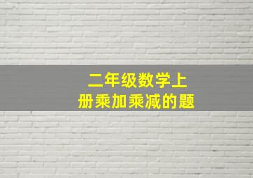 二年级数学上册乘加乘减的题